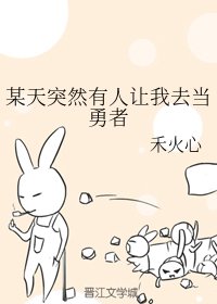 某天突然有人讓我去當勇者
