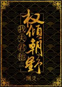 我夫君他权倾朝野