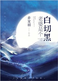 老婆是个白切黑