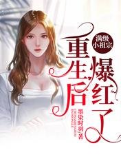 满级小祖宗重生后爆红了