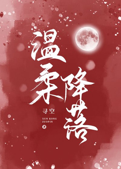 被男主的反派妈妈看上了/温柔降落