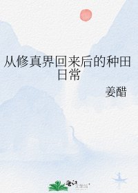从修真界回来后的种田日常
