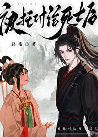 被托付给死士后